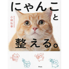 にゃんこと整える。