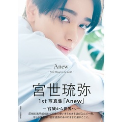 宮世琉弥1st写真集「Anew －宮城から世界へ－」（通常版）