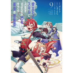 役立たずスキルに人生を注ぎ込み２５年、今さら最強の冒険譚　９