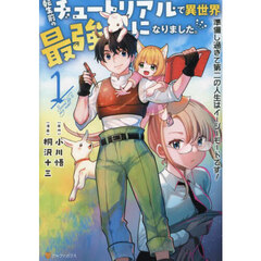 転生前のチュートリアルで異世界最強になりました。　準備し過ぎて第二の人生はイージーモードです！　１