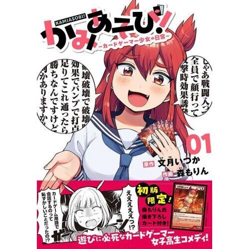 かみあそび！ カードゲーマー少女の日常 1 通販｜セブンネット
