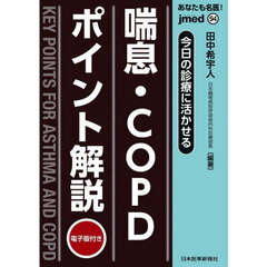 あなたも名医！今日の診療に活かせる喘息・ＣＯＰＤポイント解説