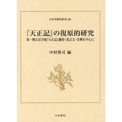 『天正記』の復原的研究　第一種古活字版『天正記』翻刻・改訂文・注解を中心に