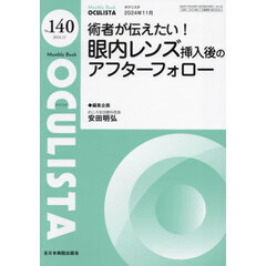 ＯＣＵＬＩＳＴＡ　Ｍｏｎｔｈｌｙ　Ｂｏｏｋ　Ｎｏ．１４０（２０２４．１１）　術者が伝えたい！眼内レンズ挿入後のアフターフォロー