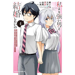 私より強い男と結婚したいの　清楚な美人生徒会長（実は元番長）の秘密を知る陰キャ（実は彼女を超える最強のヤンキー）　４