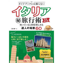 ガイドブックには載らないイタリアマル秘旅行術　知っていると１０倍楽しめる達人の知恵６０　新装改訂版