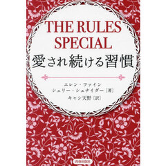 ＴＨＥ　ＲＵＬＥＳ　ＳＰＥＣＩＡＬ　愛され続ける習慣
