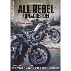 ＡＬＬ　ＲＥＢＥＬ　ＦＵＮ　＆　ＣＵＳＴＯＭ　２０１７～　ＨＯＮＤＡレブルシリーズ大百科