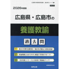 ’２６　広島県・広島市の養護教諭過去問