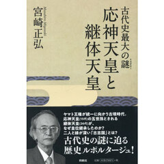 古代史最大の謎応神天皇と継体天皇