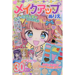 メイクアップぬりえ スイーツパーティコレクション
