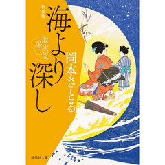 海より深し　新装版