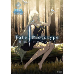 Ｆａｔｅ／Ｐｒｏｔｏｔｙｐｅ蒼銀のフラグメンツ　４