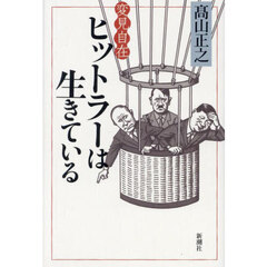 ヒットラーは生きている