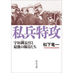 私兵特攻　宇垣纒長官と最後の隊員たち