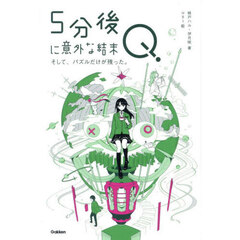 ５分後に意外な結末Ｑ　そして、パズルだけが残った。