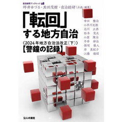 「転回」する地方自治　２０２４年地方自治法改正　下　警鐘の記録