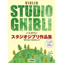 バイオリンスタジオジブリ作品集　「君たち