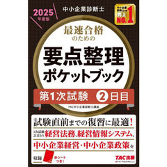 最速合格のための要点整理ポケットブック　中小企業診断士　２０２５年度版第１次試験２日目