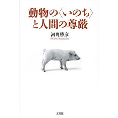 動物の〈いのち〉と人間の尊厳