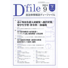 自治体情報誌ディーファイル　２０２４－９下