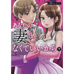 あなたの妻じゃなくていいから　謝罪する夫を許せますか？　下
