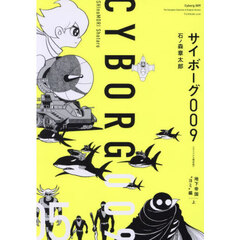 サイボーグ００９　０５　オリジナル構成版　地下帝国“ヨミ”編　上