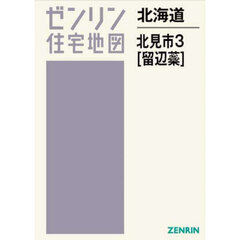 北海道　北見市　３　留辺蘂