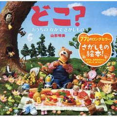 どこ？　おうちのなかでさがしもの