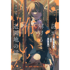 謎が解けると怖い遊園地の話　９９秒で巡る戦慄〈闇〉体験