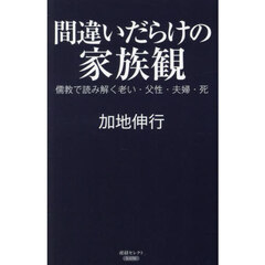 間違いだらけの家族観　儒教で読み解く老い・父性・夫婦・死