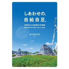 しあわせの、自給自足。　茂木町の人々と道の駅もてぎの挑戦豊かなまちづくりのヒントがここにある