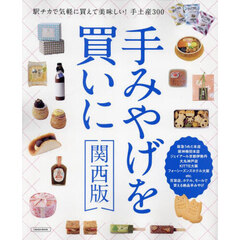 手みやげを買いに　〔２０２４〕関西版