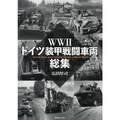 ＷＷ２ドイツ装甲戦闘車両総集