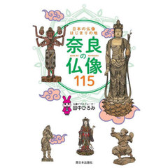 日本の仏像はじまりの地奈良の仏像１１５