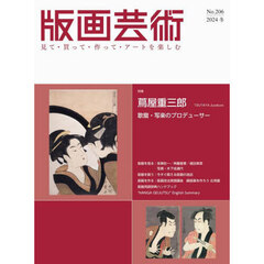 版画芸術　見て・買って・作って・アートを楽しむ　Ｎｏ．２０６（２０２４冬）　特集蔦屋重三郎　歌麿・写楽のプロデューサー