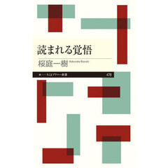 読まれる覚悟