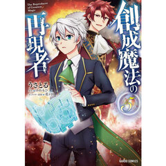 創成魔法の再現者　５