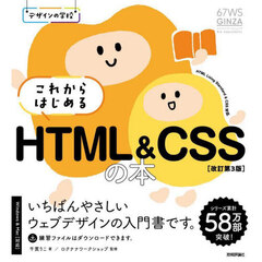 これからはじめるＨＴＭＬ　＆　ＣＳＳの本　改訂第３版