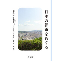 日本の都市をめぐる　魅力ある都市づくりのヒント
