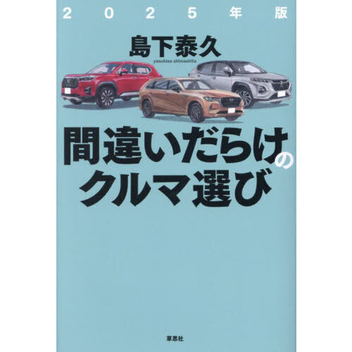 間違いだらけのクルマ選び 2025年版 通販｜セブンネットショッピング