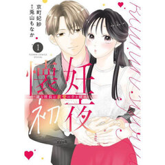 懐妊初夜　一途な社長は求愛の手を緩めない　１