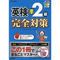 英検準２級完全対策　〔２０２５〕