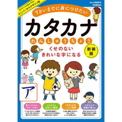 カタカナれんしゅうちょう　くせのないきれいな字になる　７さいまでに身につけたい　新装版