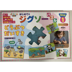 はじめてのジグソーパズルどうぶつだいすき