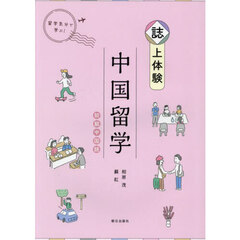 誌上体験　中国留学　初級中国語
