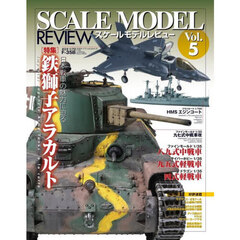 スケールモデルレビュー　Ｖｏｌ．５　鉄獅子アラカルト