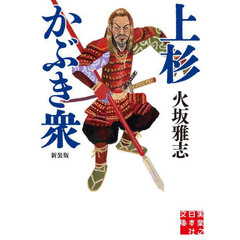 上杉かぶき衆　新装版