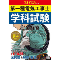 第一種電気工事士学科試験完全解答　２０２５年版