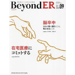 ＢｅｙｏｎｄＥＲ　救急に関わるすべての医療者のための総合誌　Ｖｏｌ．２Ｎｏ．５（２０２３－０９）　脳卒中／在宅医療にコミットする